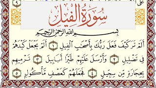 سورة الفيل مكتوبة يوسف نوح احمد Surah Al Feel  برواية شعبة عن عاصم