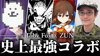 【速報】Toby Fox × ZUNの楽曲コラボが急遽決定したことについて解説【Undertale】【東方ダンマクカグラ】【ゆっくり解説】