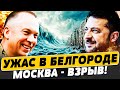 ⚡В ЭТИ МИНУТЫ! БЕДСТВИЕ В БЕЛГРОДЕ! СОТНИ ЖЕРТВ! НЕВЕРОТЯНЫЙ ВЗРЫВ В МОСКВЕ! | Популярная политика