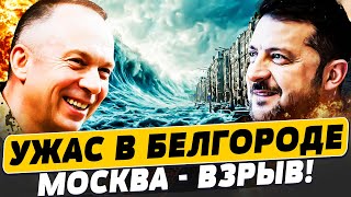 ⚡В ЭТИ МИНУТЫ! БЕДСТВИЕ В БЕЛГРОДЕ! СОТНИ ЖЕРТВ! НЕВЕРОТЯНЫЙ ВЗРЫВ В МОСКВЕ! | Популярная политика