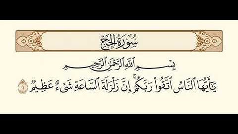 سورة الحج | للقارئ الشيخ ياسر الدوسري