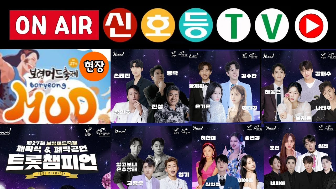 [🚥라이브] 보령머드축제 2024 폐막식 & 폐막공연 현장P #영탁 #손태진 #장민호 #나태주 #양지원 #김수찬 #진성 #은가은 #정다경 #복지은 #신인선 #영기 #알고보니혼수상태