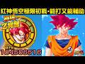[七龍珠爆裂激戰 ドッカンバトル]#4764 2023年318賽亞人日限定UR 超體 紅神悟空 極限初戰！！！能打又能輔助·神次元超有能隊員！！！