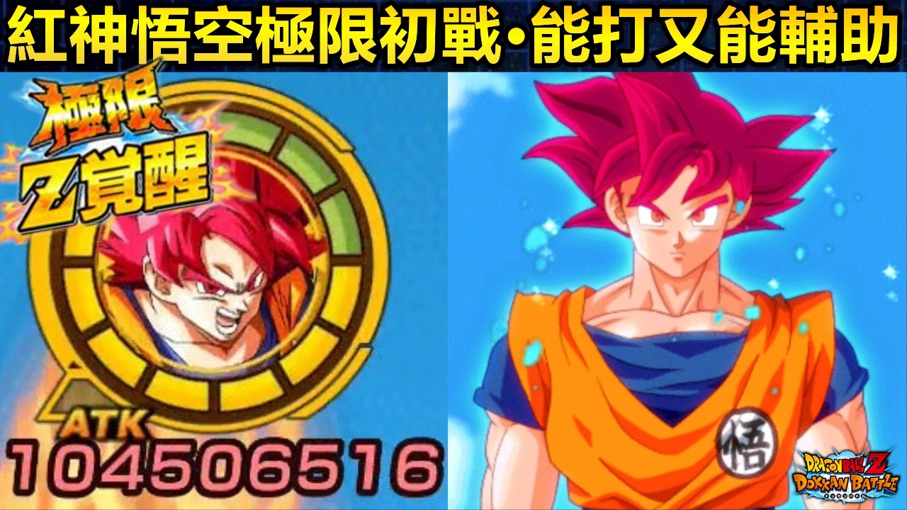 [七龍珠爆裂激戰 ドッカンバトル]#4764 2023年318賽亞人日限定UR 超體 紅神悟空 極限初戰！！！能打又能輔助·神次元超有能隊員！！！