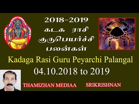 கடக   ராசி குரு பெயர்ச்சி பலன்கள் 2018 to 2019 |  kadaga rasi guru peyarchi palangal 2018 to 2019