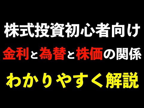 金利と為替・株価との関係をわかりやすく解説