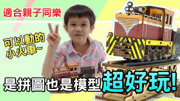 【開箱】會動的小火車拼圖模型 | 可動的立體木質拼圖超好玩 | 親子活動遊戲快樂玩  [JerryTV] 在家自學Vlog