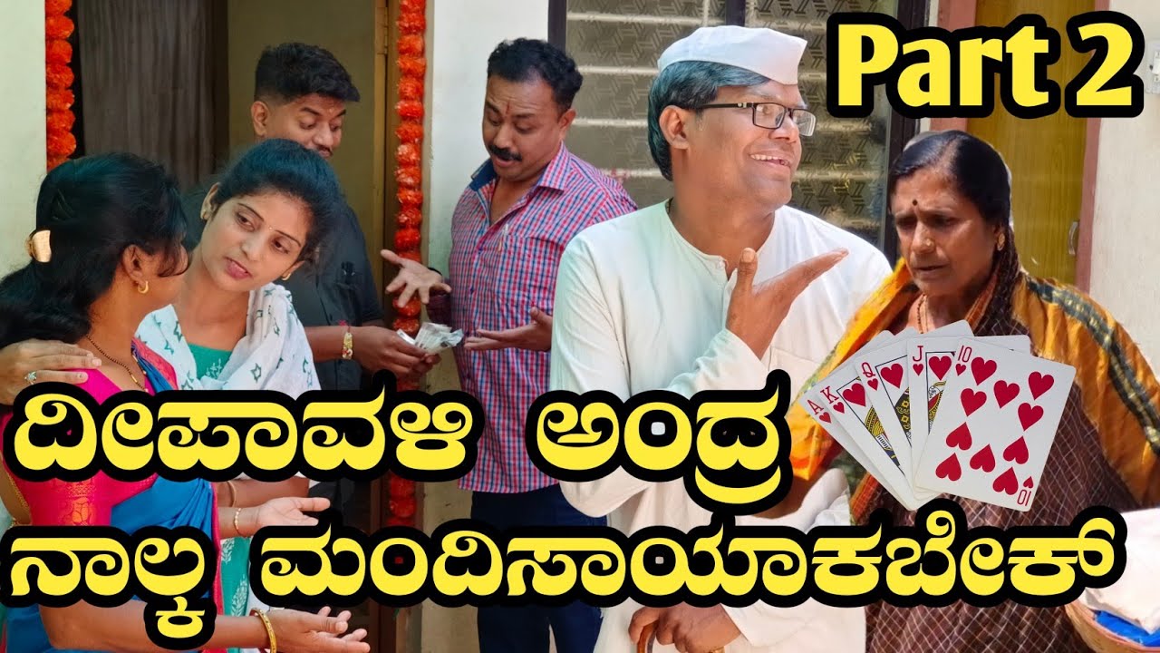 ದೀಪಾವಳಿ ಅಂದ್ರ ನಾಲ್ಕ ಮಂದಿ ಸಾಯಾಕಬೇಕ್|deepavali 🎇 special|#ramdhavali @fakkirkamblevakkund #kannad