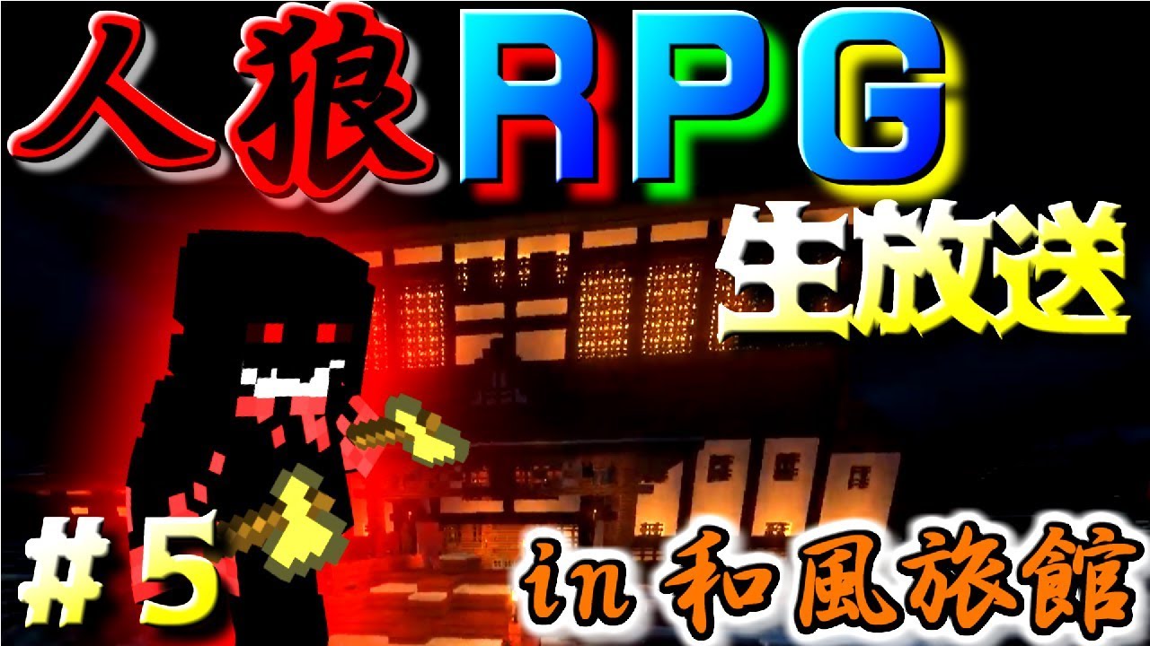 【コラボ企画】生放送で人狼RPGやってみた【#5】withミナミノツドイ！