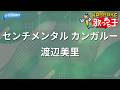 【カラオケ】センチメンタル カンガルー/渡辺美里