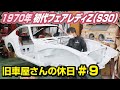【その嘘、騙されないで】旧車屋さんのレストアに見る、中古車販売店の『危険なワード』の巻