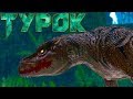 ЛЕС МЕГАЛАНИЙ В TUROK 2008 года Прохождение #4