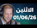 Samir Layl 01 06 2026 سمير الليل الحلقة الكاملة ليوم الاثنين 