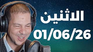 Samir layl 01/06/2026 | سمير الليل الحلقة الكاملة ليوم الاثنين