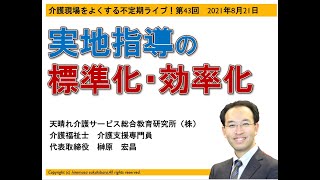 実地指導 標準化・効率化等の運用指針(介護現場をよくする不定期ライブ第43回2021年8月21日)