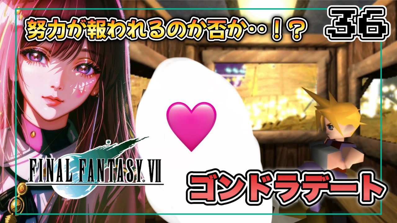 36【FF7】待ちに待ったデートイベント！【ファイナルファンタジー7】【PS4リマスター版】【女性実況】