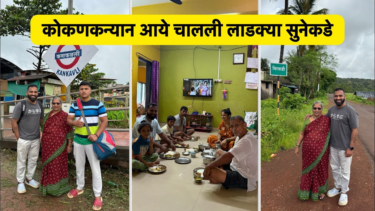 आये चालली गावाक | Vlog No. 216 #kokan #kokanrailway #sweetfamily Travel Trip. com - +91 96191 25968