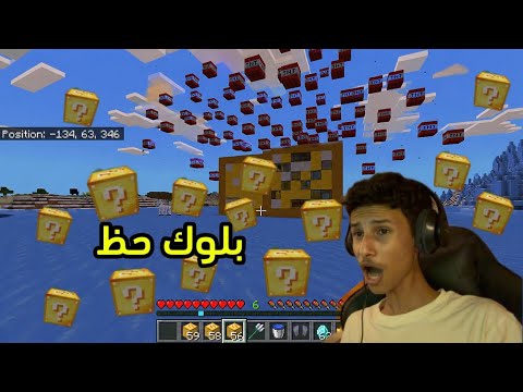 ماين كرافت بلوك حظ Minecraft LB
