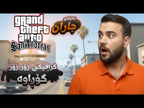 GTA San #1--وەرن گەرانەوەی سی جەی لە ریمێکی یاریەکە زۆر نایابە
