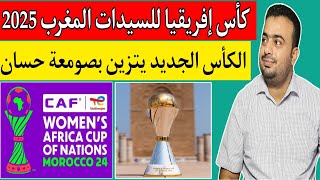 كأس إفريقيا للسيدات المغرب 2025.صومعة حسان تتألق في عرض المجسم الجديد.السنغال والجزائر 0/3