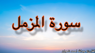 سورة المزمل (كاملة )ب صوت الطفل عبدالله احمد شعبان صوت يؤبكك