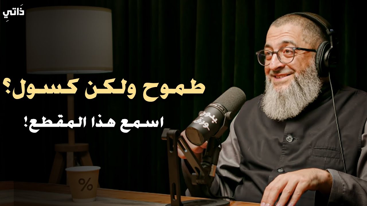 طموح ولكن كسول؟ - استمع جيدا .. هذه المحاضرة سوف تغير حياتك .. الدكتور عبدالرحمن ذاكر الهاشمي