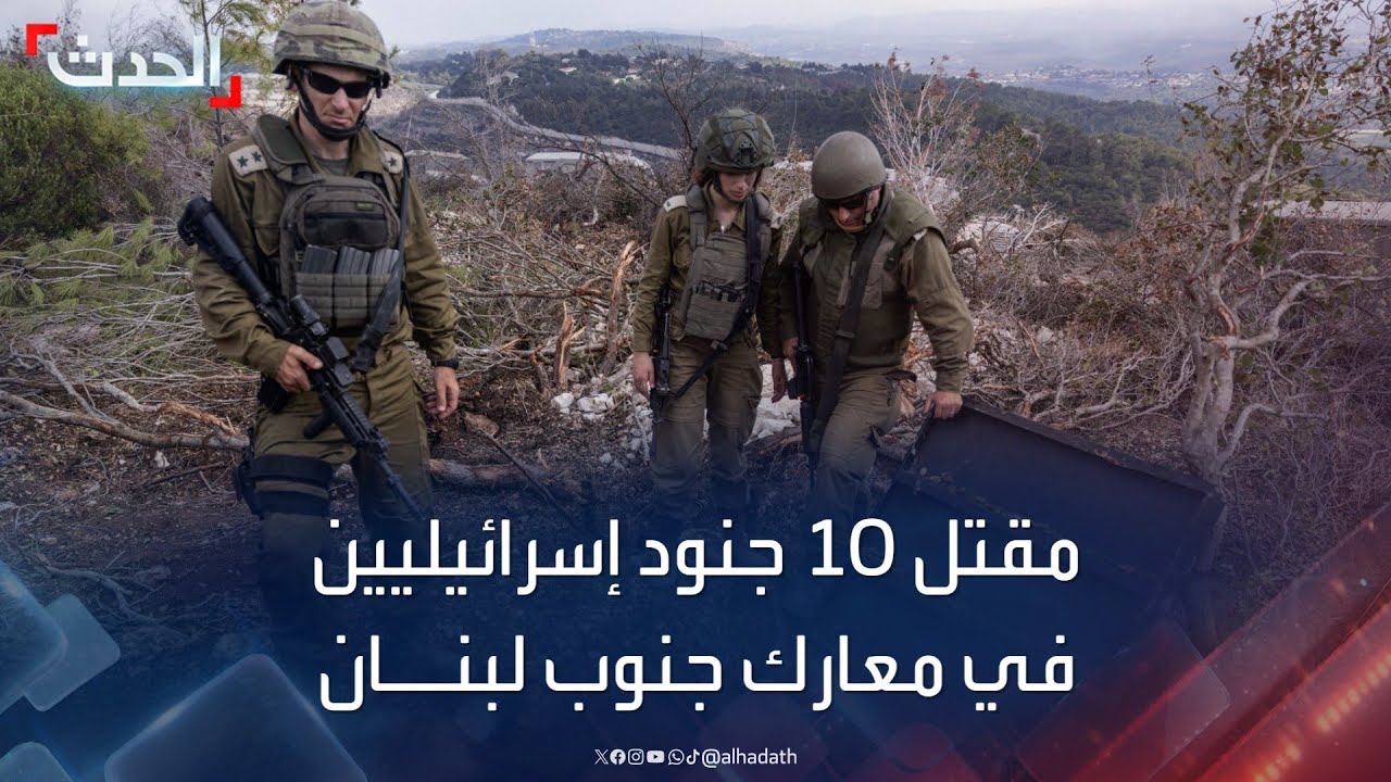 مقتل 10 جنود إسرائيليين خلال 24 ساعة في معارك جنوب لبنان - YouTube