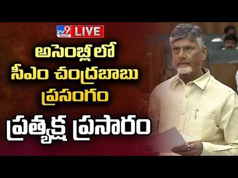 CM Chandrababu LIVE | అసెంబ్లీలో చంద్రబాబు ప్రసంగం - TV9 - TV9