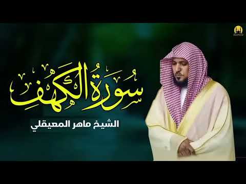Surat Al Khaf Maher Al Muaiqly سورة الكهف بصوت الشيخ ماهر المعيقلي 2   Copy