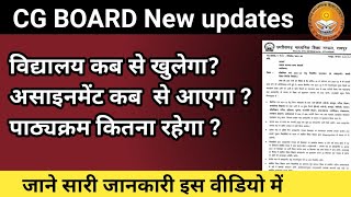 cg board news || असाइनमेंट कब से आएगा? || स्कूल कब से खुलेगा? || cg board news updates