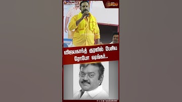 விஜயகாந்த் குரலில் பேசிய ரோபோ சங்கர் | #Vijayakanth #Robosankar #RobosankarMimicry #VijayakanthVoice