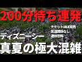 【ディズニーシー】これは辛い、、。開園すぐに200分超え連発で今のシーはすごいことになってます、、。徹底解説。