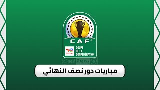 مباريات نصف نهائي كأس الكونفدرالية الإفريقية 2023
