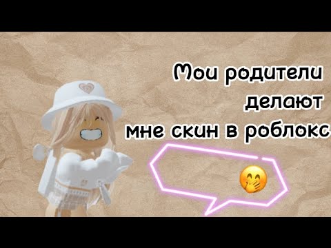 Мои Родители Делают Мне Скин В Роблокс