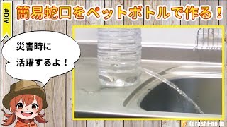 【DIY】簡易蛇口をペットボトルで作る方法【災害時に活躍!!】