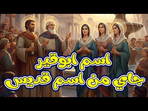 اسم أبو قير جاى من اسم قديس القديس اباكير سنكسار 6 أمشير السنكسار الكنيسة الارثوذكسية 