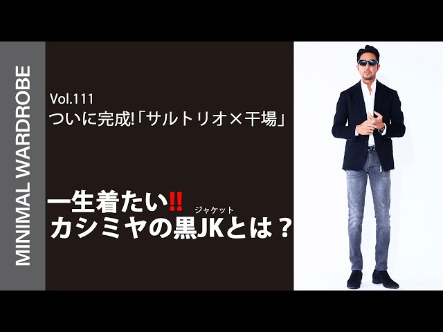 サルトリオ×干場コラボ】ついに完成!!最高級素材のカシミヤブラック