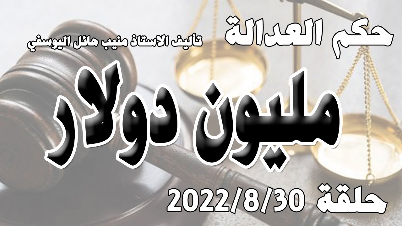 مليون دولار .. حلقة 30 آب  - اغسطس 2022