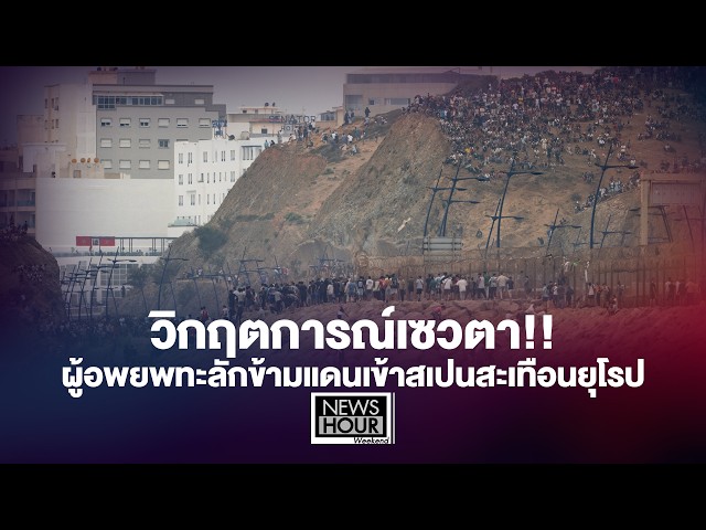 วิกฤตการณ์เซวตา!! ผู้อพยพทะลักข้ามแดนเข้าสเปนสะเทือนยุโรป : NewsHourWeekend 01/08/69
