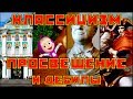 #Классицизм, просвещение и дебилы (short cut)