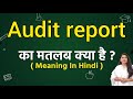 Audit report meaning in hindi | Audit report ka matlab kya hota hai | Word meaning
