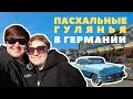 Празднование Пасхи в Германии: парк аттракционов, маркет и выставка автомобилей.