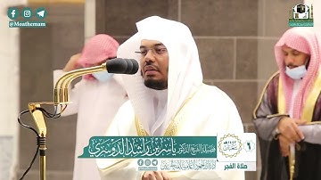 صلاة الفجر للشيخ ياسر الدوسري اليوم الجمعة 6 شعبان 1442 سورة الإنسان