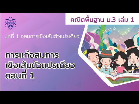 05_การแก้อสมการเชิงเส้นตัวแปรเดียว ตอนที่ 1 (คณิตศาสตร์ ม.3 เล่ม 1 บทที่ 1)