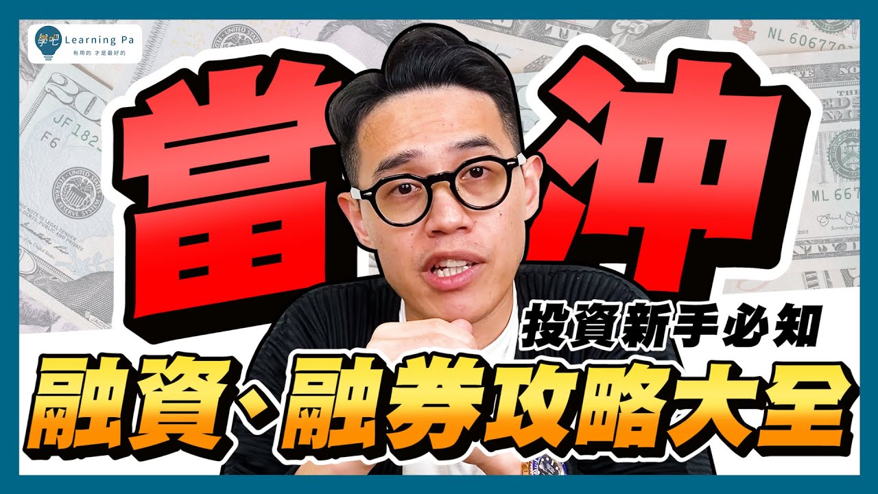 【當沖教學2025】當沖技巧教學，快速了解：股票當沖的基礎教學、當沖是什麼、資券當沖、做多、放空、當沖資格條件、當沖選股｜學吧，新手股票入門教學
