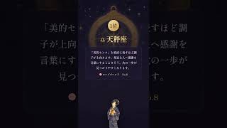 9/8（火）の12星座ランキング｜今日の1位は天秤座 #shorts