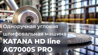 Одноручная угловая шлифовальная машина KATANA HD line AG7000S PRO