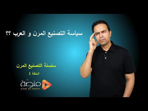 الحلقة الأولى سياسة التصنيع المرن و العرب