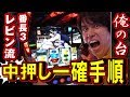 スロさんぽ ～誰もやっていない打ち方教えます 第69歩～レビン(押忍！番長3)(パチスロ)