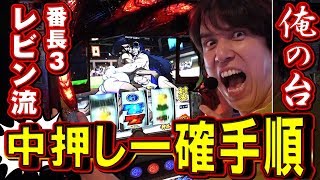 スロさんぽ 誰もやっていない打ち方教えます 第69歩レビン(押忍番長3)(パチスロ)